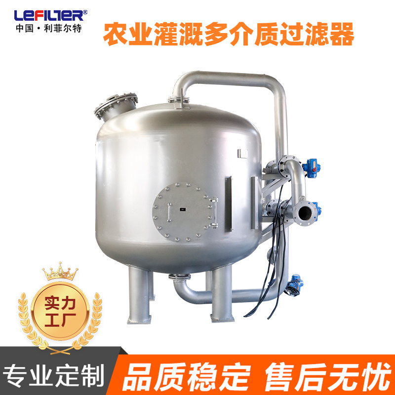 利菲尔特 水肥一体化智能灌溉系统厂家 石英砂过滤器