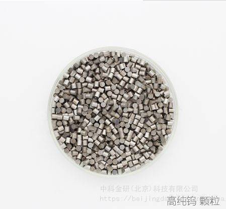 中科金研 高纯钨颗粒φ6*6mm 99.95%/φ3*3mm 99.95%1-10mm 99.99