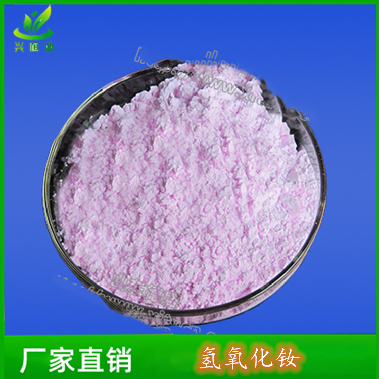 氢氧化钕 用于催化剂 CAS :16469-17-3 含量99% 兴恒业