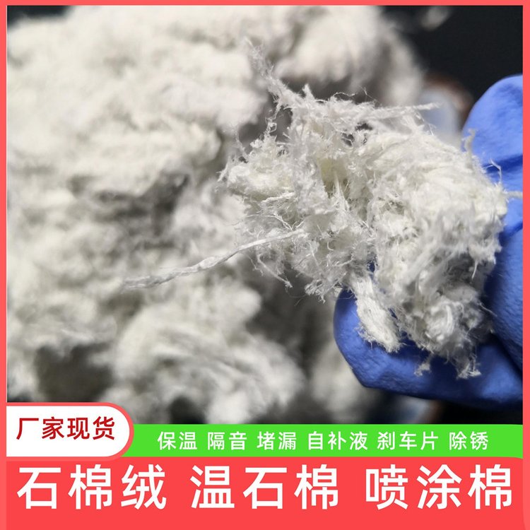 管道堵漏1-3mm石棉绒 喷涂棉 5-65 5-70俄罗斯石棉