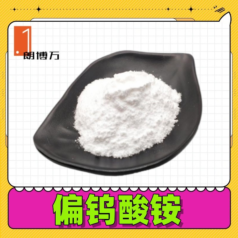 偏钨酸铵 氧化钨铵【98%】 AMT 12028-48-7 朗博万 100g 1kg