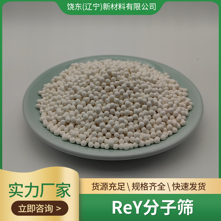 饶东 球形ReY稀土分子筛 酸性强 低钠 高比 沸石催化剂