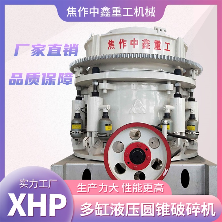 液 压圆锥式石机 石头粉机 多缸液压圆锥破机 中鑫重工