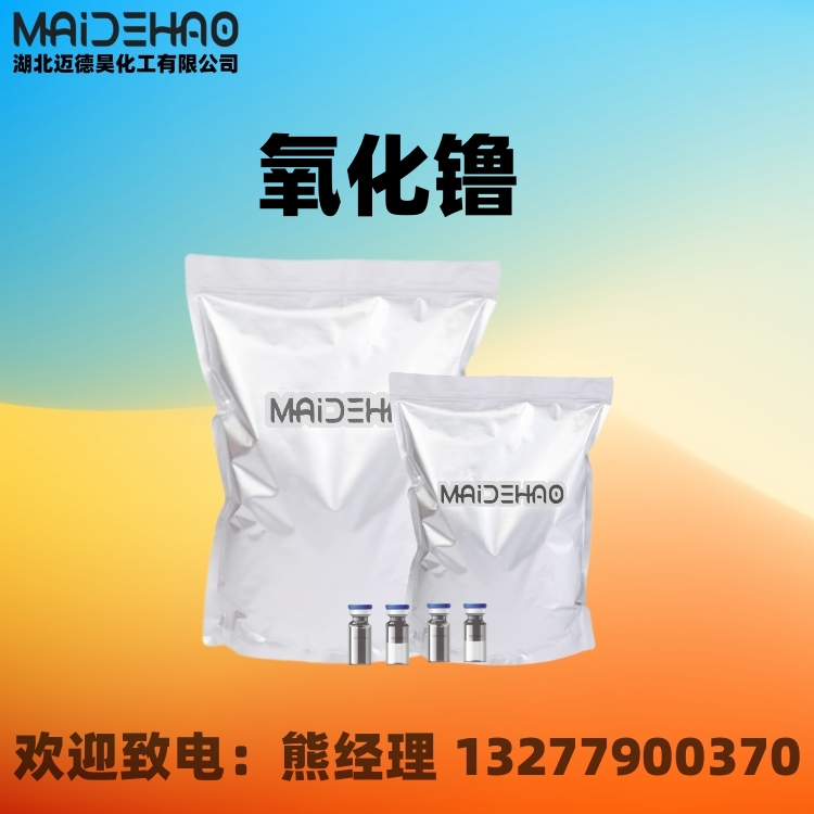 氧化镥 三氧化二镥 含量99.9% CAS 12032-20-1 迈德昊 1KG 25KG包装