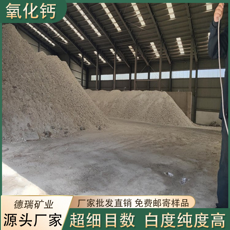氧化钙批发 高纯度优质钙粉 污水处理用 规格齐全 德瑞矿业