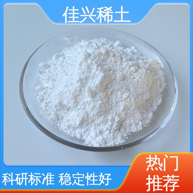 佳兴 微米氧化钇 支持拿样 人造宝石激光材料 稳定性好 耐腐蚀性