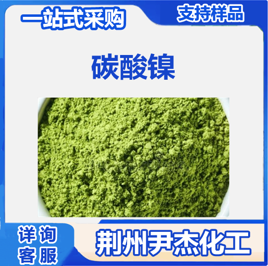 碳酸镍 3333-67-3 用于电镀 催化剂 颜料 淡绿色晶体