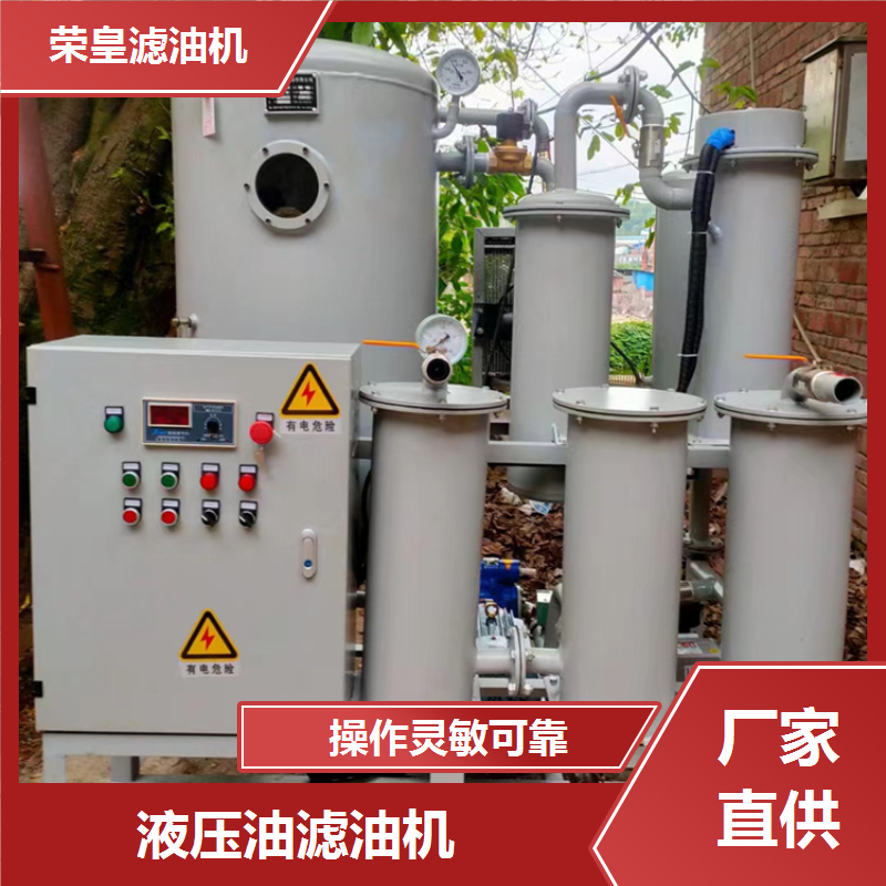 挖机液压油滤油机 源头工厂 高效快速除杂 操作简单 荣皇