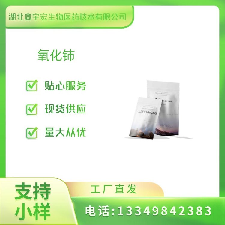 供应 氧化铈（1306-38-3）小包装 支持小样 包邮 鑫宇宏