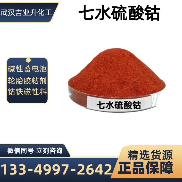七水硫酸钴 钴20.5% 枚红色结晶 油漆催干剂 碱性电池原料 10026-24-1