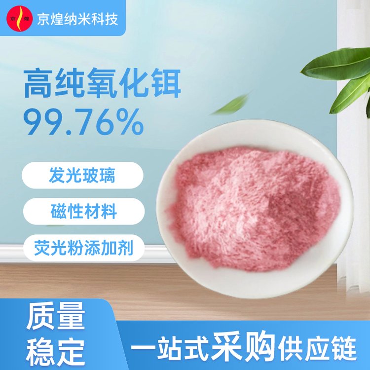 高纯氧化铒 99.76% 发光玻璃磁性材料荧光粉添加剂 质量稳定