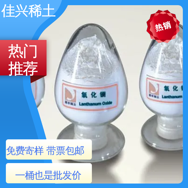 佳兴 制造精密光学玻璃 金属氧化镧 催化高效 免费寄样 带票包邮