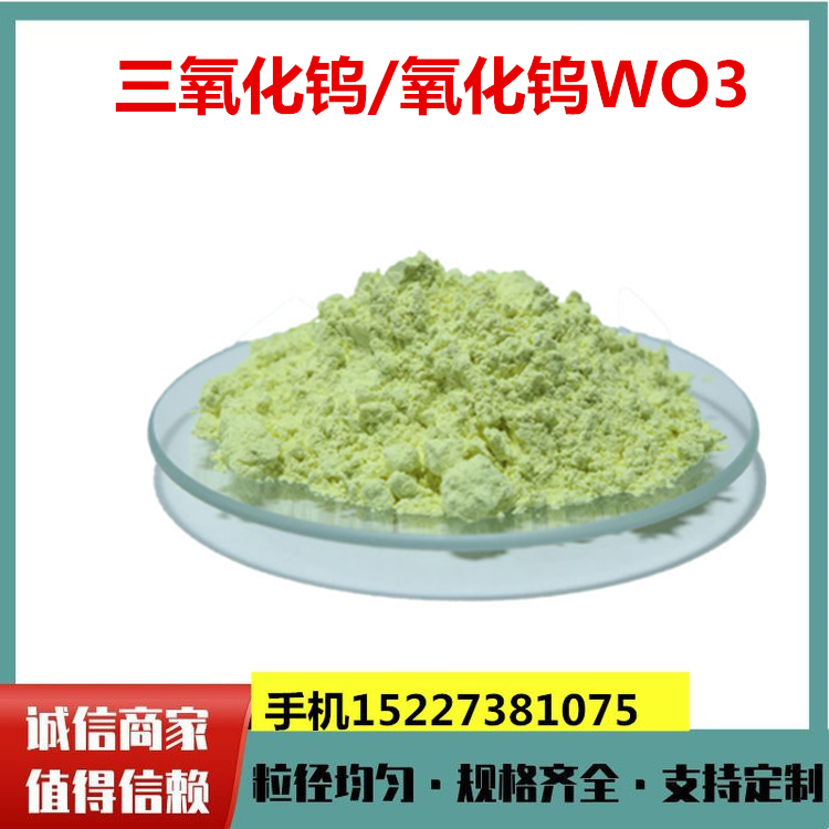 瑞江金属纳米三氧化钨粉 黄色氧化钨 微米细颗粒三氧化钨 WO3 99.95%
