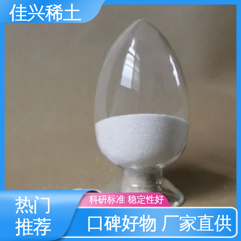 工业添加剂 科研标准 耐腐蚀性 免费拿样 纳米氧化钇 佳兴