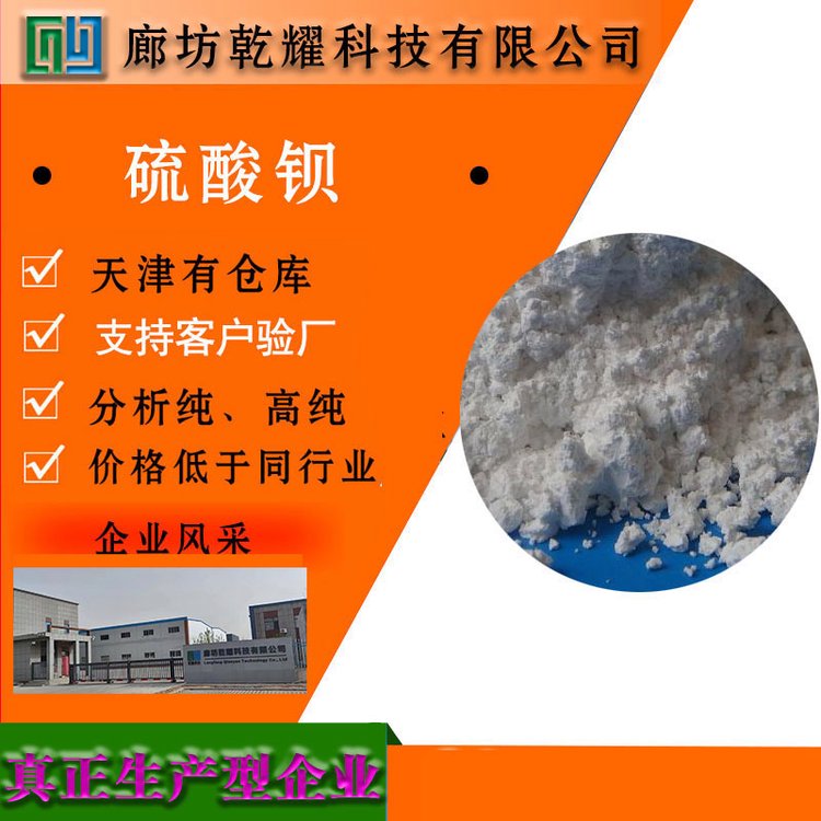 乾耀科技 硫酸钡 白色结晶性粉末 99纯度 全国可售