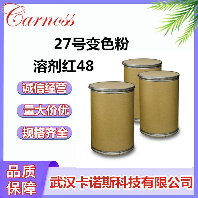 溶剂红48 四溴四氯荧光素 27号变色粉 CAS号 13473-26-2