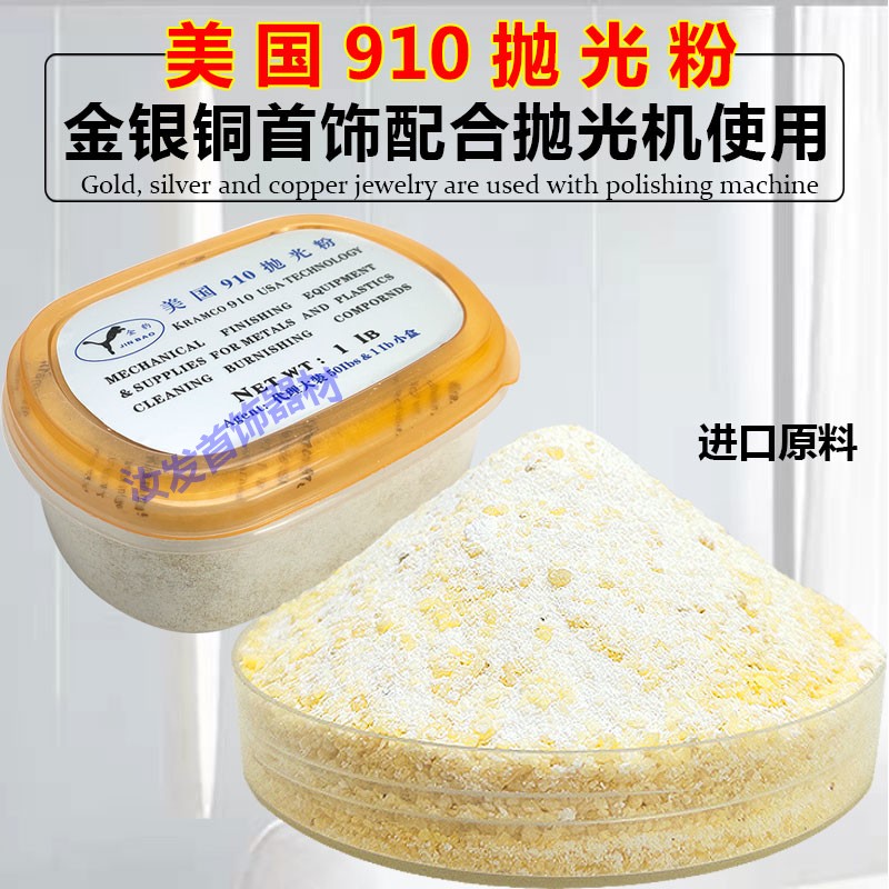 美国910抛光粉黄金925白银滚桶抛光机研磨机抛光辅料镜面抛光工具