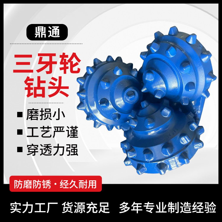 破岩齿牙轮钻具 三牙轮钻头 石油打井钻 各种工程用 高效率切削 鼎通
