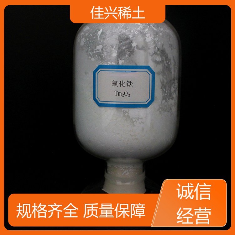 佳兴稀土 磷光体活化剂 三氧化二铥(III) 工业级 诚信经营