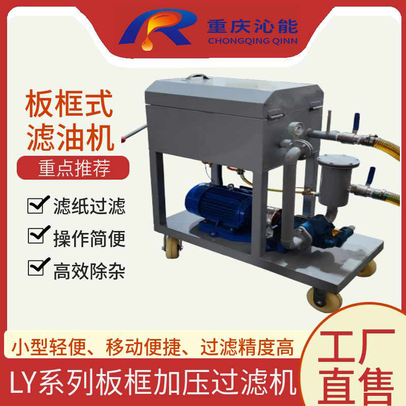 沁能 LY-100板框压力式滤油机 移动式净油机 小型废机油过滤机设备