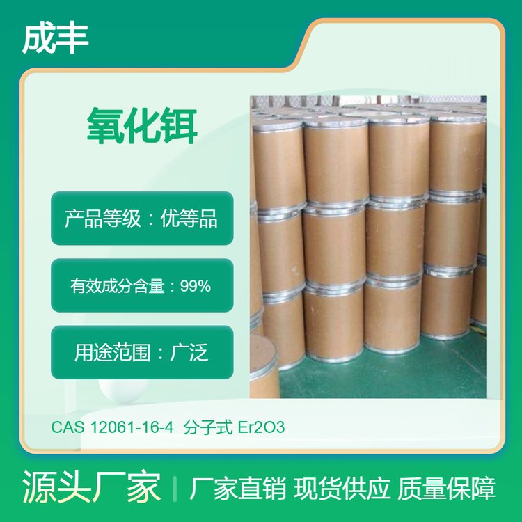 99%含量 工业级 氧化铒 CAS 12061-16-4 成丰化工仓库现货 中间体原料