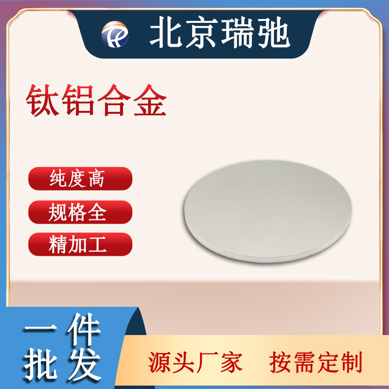 钛铝合金靶材 TiAl 磁控溅射 钛合金 熔炼 科研合金