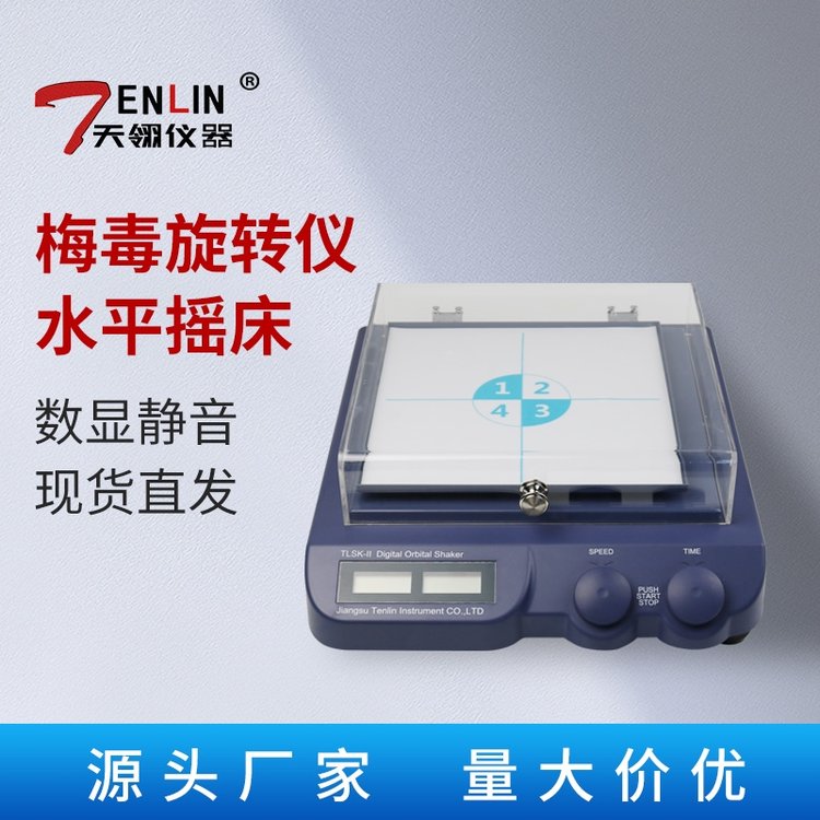 天翎仪器 TLSK-II 智能数显梅毒旋转仪水平摇床