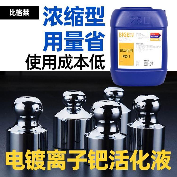 比格莱杂质容忍高的预处理电镀离子钯活化剂PD-1