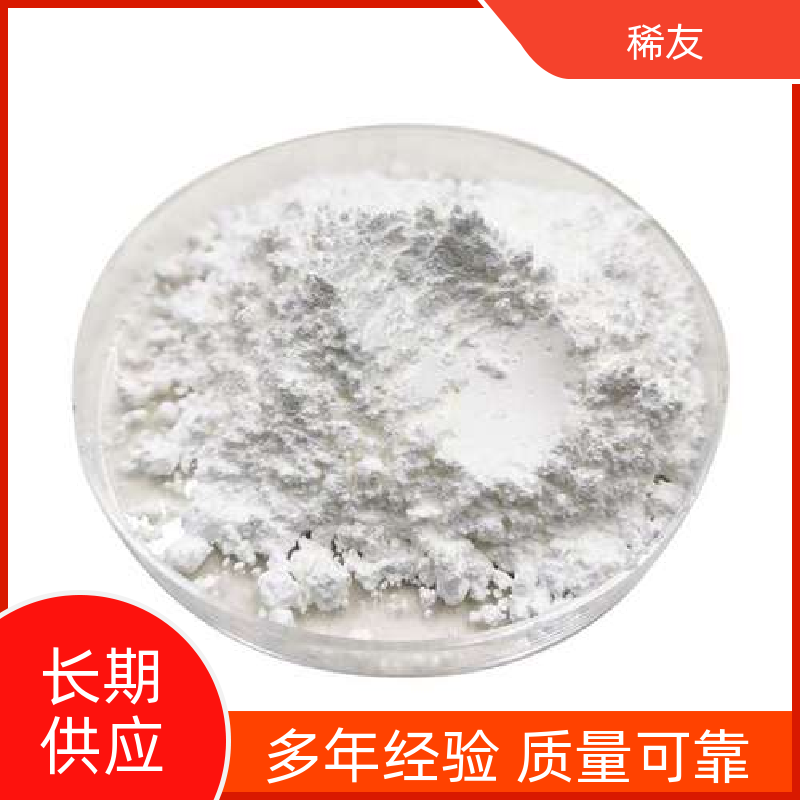 稀友化学助剂高纯氧化镱规格齐全欢迎询价生产厂家