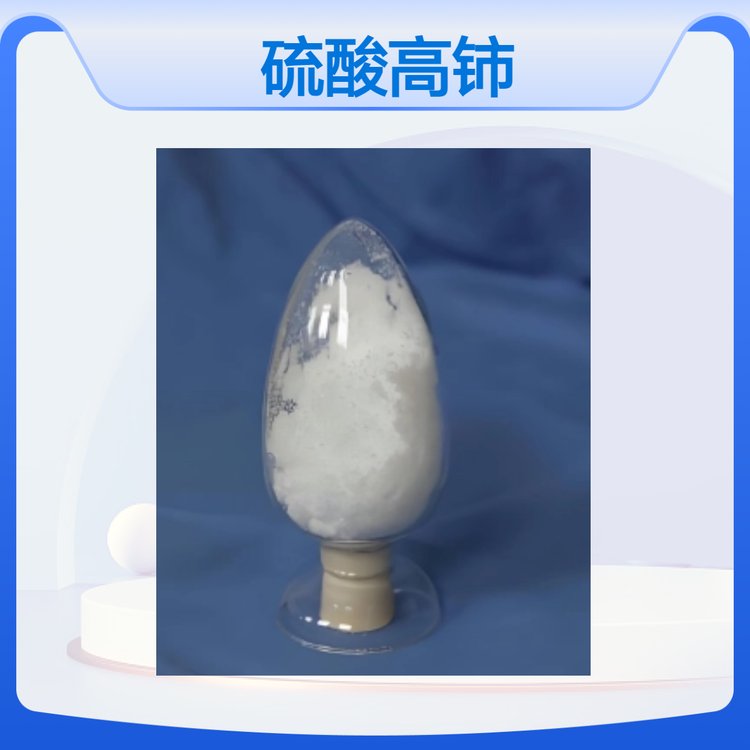 硫酸高铈 99.99% 迈克瑞稀土供应 定制 颗粒状25规格