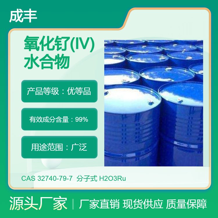 99%含量 工业级 氧化钌(IV)水合物 CAS 32740-79-7 成丰化工仓库现货