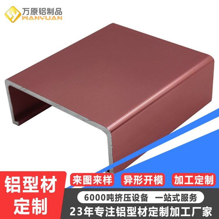 万原 铝型材开模定制 异形铝材加工 挤压喷涂氧化耐腐蚀工艺制造
