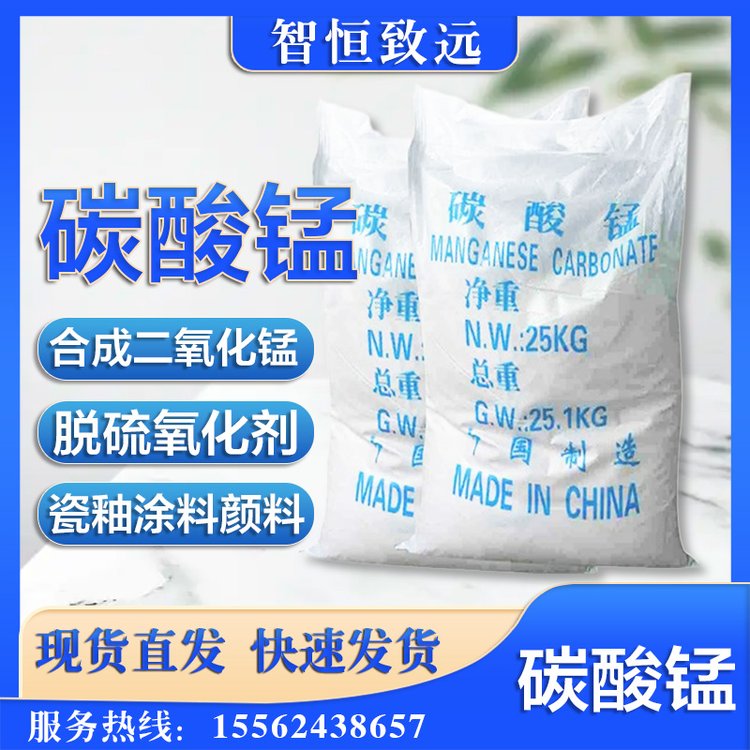 碳酸锰 合成二氧化锰 脱硫氧化剂 瓷釉涂料 工业级 含量99