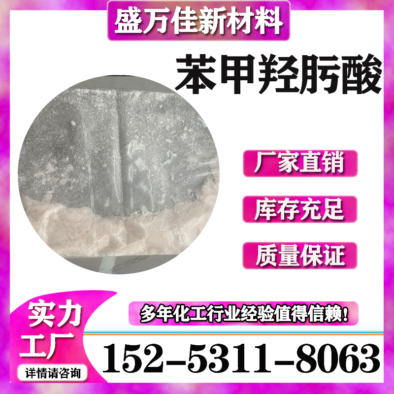 苯甲羟肟酸盛万佳供应苯并氧肟酸495-18-1选矿剂矿物捕收剂