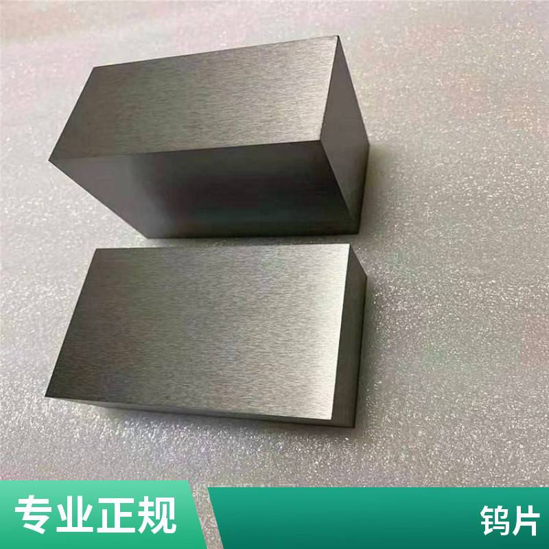 99.95%高纯度钨板材 W1钨板钨片钨圆环切割 磨光面钨块 钨加工件制品
