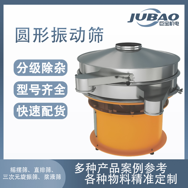 JZ防喷溅 加缘式圆形振动筛 活性炭粉末 三次元旋振筛 不锈钢筛分机