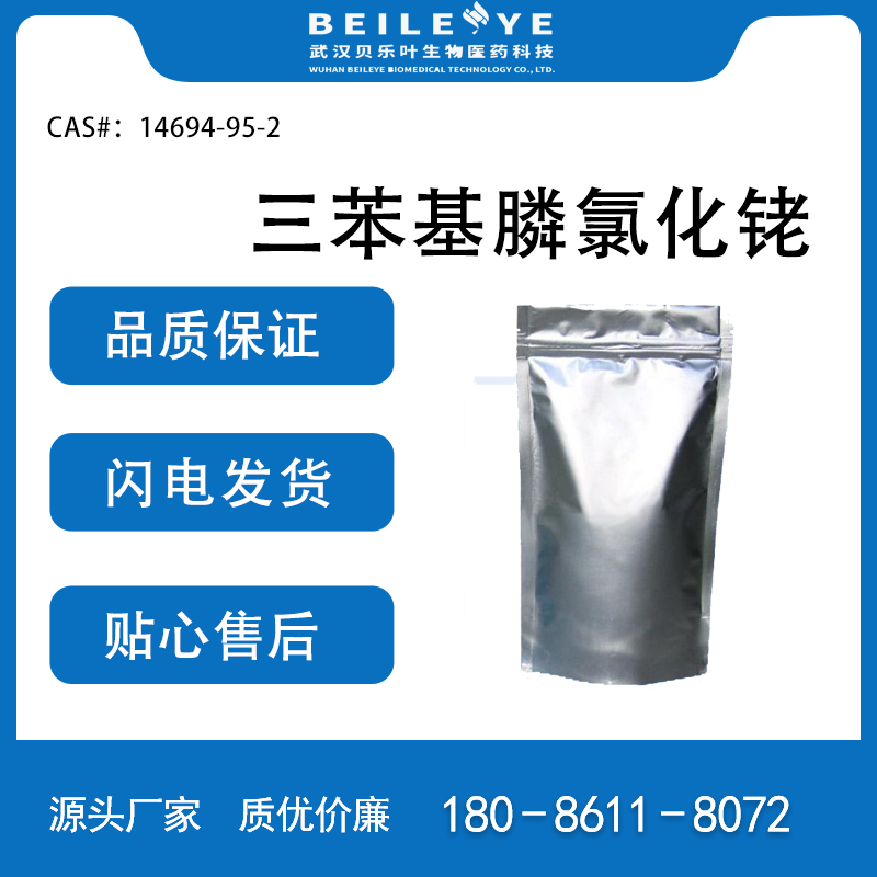 三苯基膦氯化铑 用于加氢催化剂 CAS：14694-95-2 暗红色晶体 贝乐叶