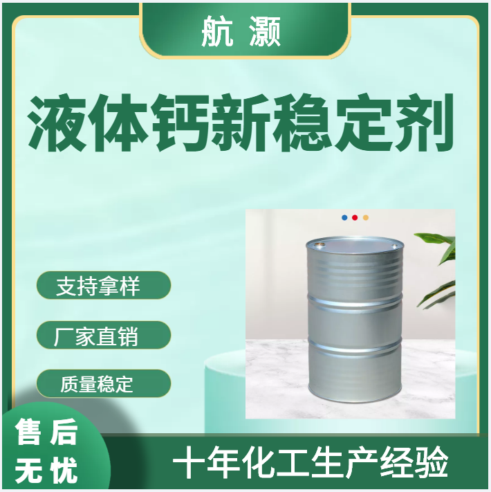 航灏 液体钙锌热稳定剂 PVC助剂 颜色无色透明 货源直供