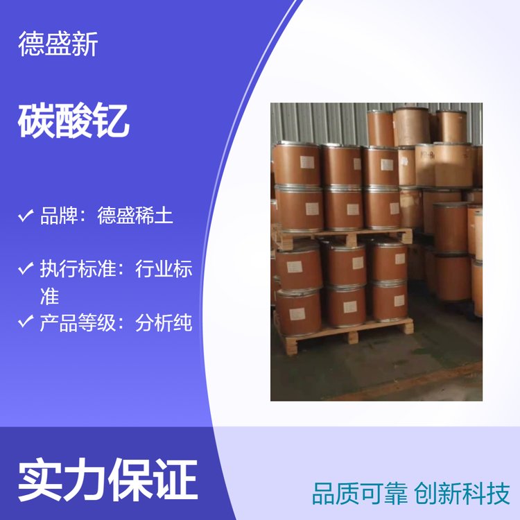 德盛稀土 分析纯碳酸钇Y2(CO3)3 99.9% CAS38245-39-5