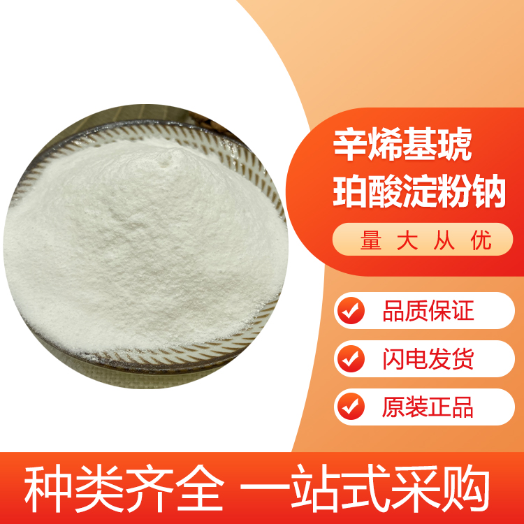 辛烯基琥珀酸淀粉钠厂家食品添加剂