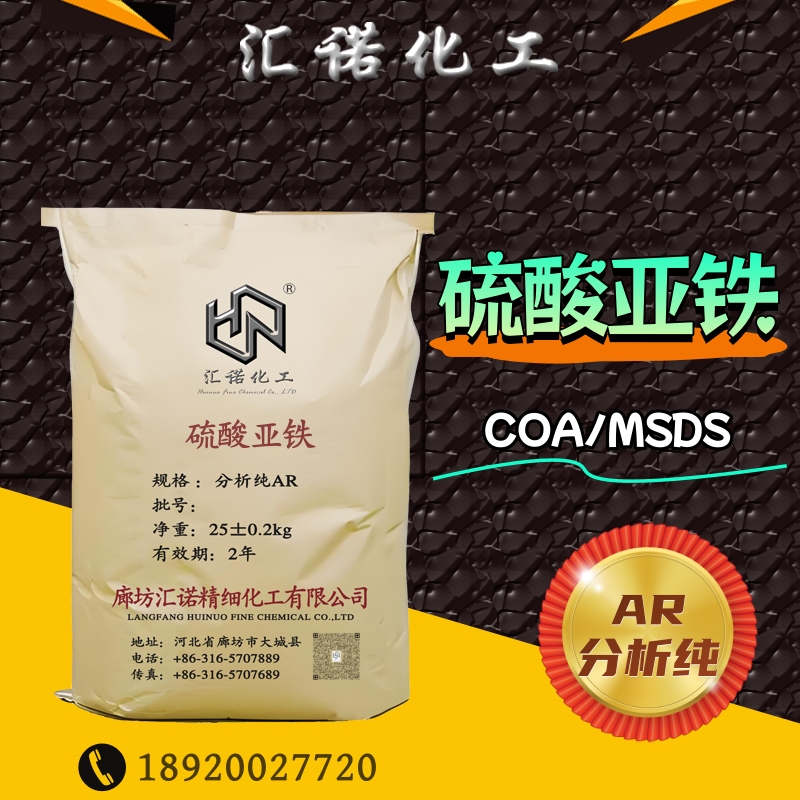 分析纯硫酸亚铁 99.8%含量 浅蓝绿色单斜晶体 化学试剂 汇诺精细化