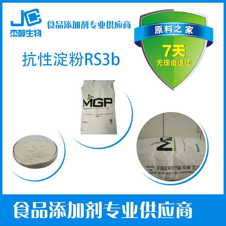 食品级抗性淀粉RS3b原装 袋装 当天发货 白色粉末