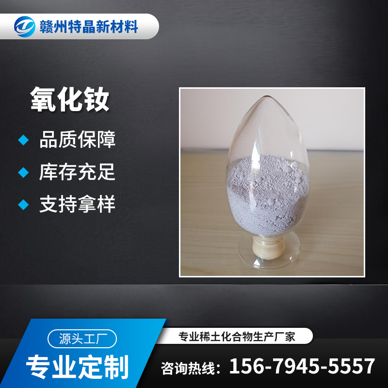特晶 氧化钕Nd2O3 1313-97-9 着色剂 浅紫色固体粉末