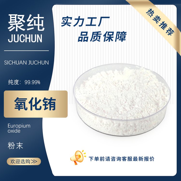 聚纯 氧化铕 三氧化二铕 99.99%含量 催化剂用 发光材料