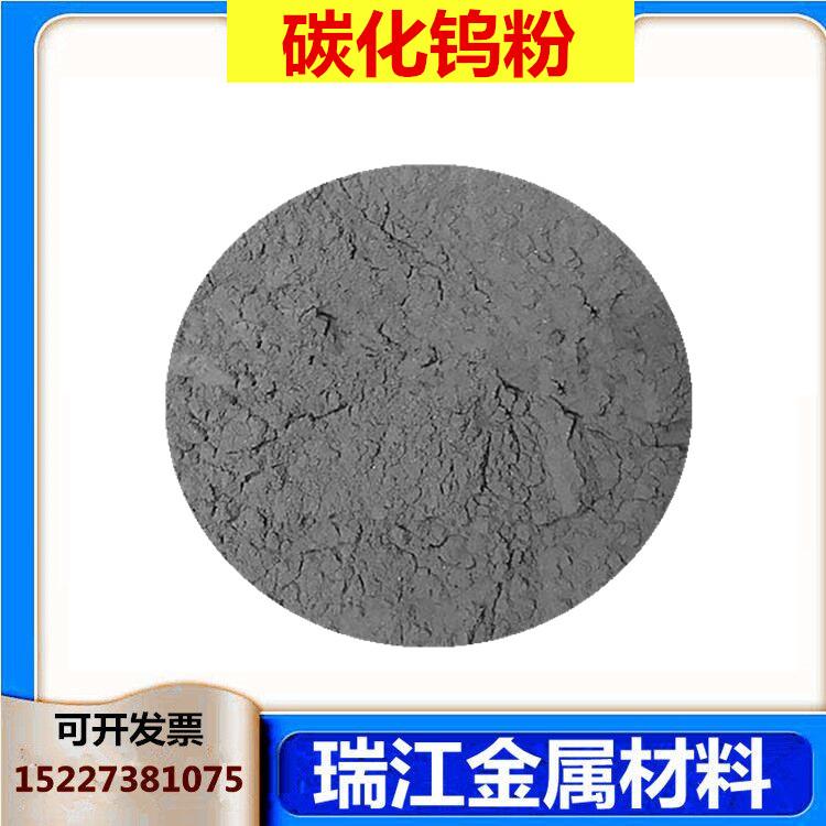 瑞江金属 高纯超细碳化钨粉 燃气轮机用99.9以上含量碳化钨