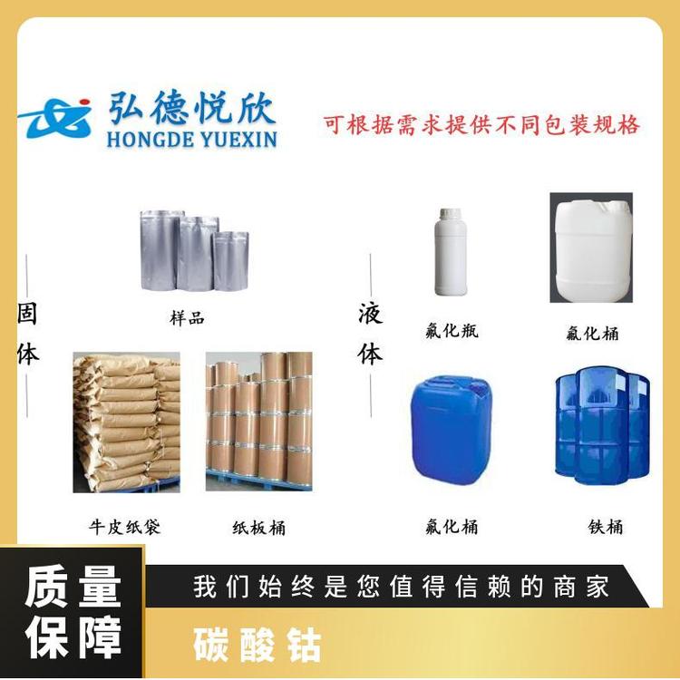 弘德悦欣 碳酸钴 多种包装规格可选 品质保证 技术支持