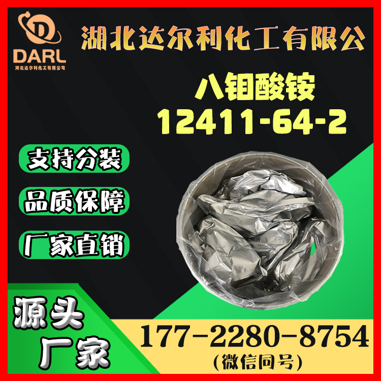 八钼酸铵 12411-64-2 用作陶瓷色料 白色粉末 达尔利厂
