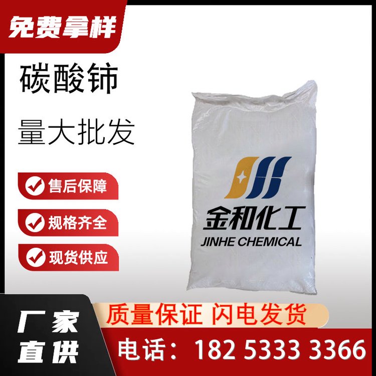 国标99碳酸铈厂家 企业 小样品试剂分析纯现货 高纯 54451-25-1