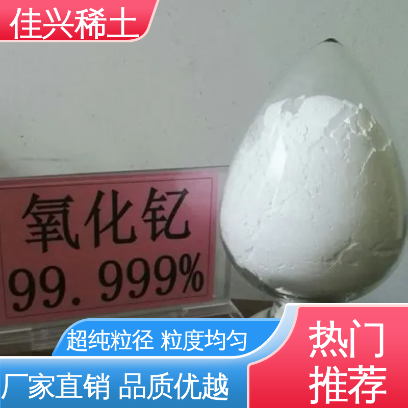 佳兴 提高涂料耐候性 纳米级氧化钇 支持拿样 科研标准 稳定性好