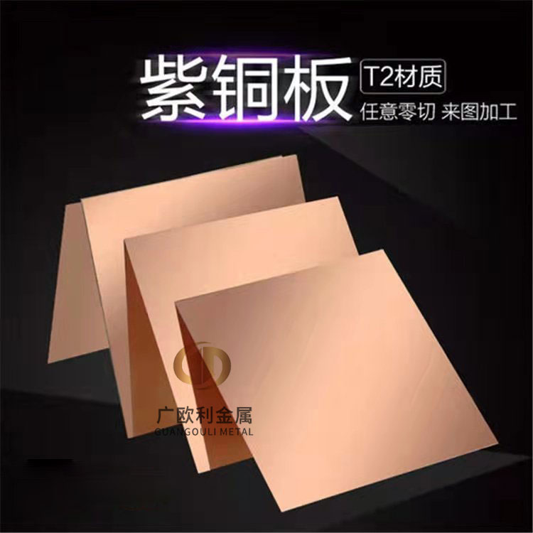 厂家供应C1100 T2紫铜板 规格厚度0.5-20mm 尺寸600*1500mm